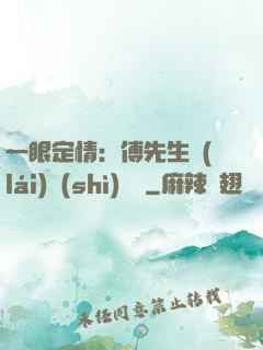 一眼定情：傅先生來(lái)勢(shì)洶洶