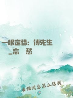 一眼定情：傅先生來勢洶洶