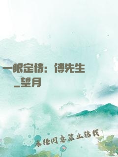 一眼定情：傅先生來勢洶洶