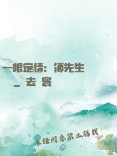 一眼定情：傅先生來勢洶洶