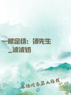 一眼定情：傅先生來勢洶洶