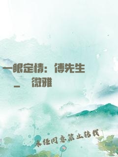 一眼定情：傅先生來勢洶洶