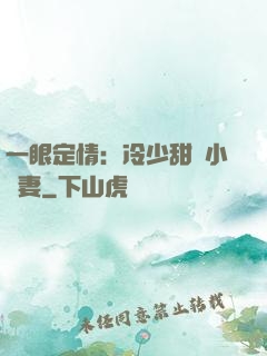 一眼定情：冷少甜寵小嬌妻