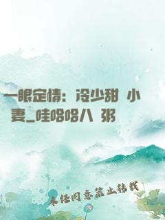 一眼定情：冷少甜寵小嬌妻