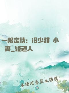 一眼定情：冷少甜寵小嬌妻