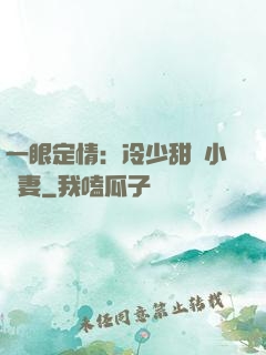 一眼定情：冷少甜寵小嬌妻