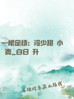 一眼定情：冷少甜寵小嬌妻