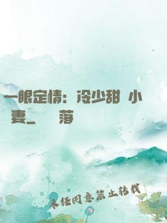 一眼定情：冷少甜寵小嬌妻