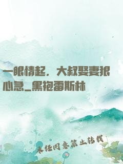 一眼情起，大叔娶妻狠心急