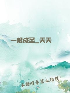 一眼成圣