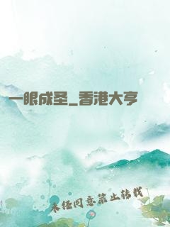 一眼成圣