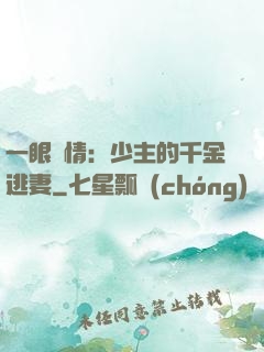 一眼鐘情：少主的千金逃妻