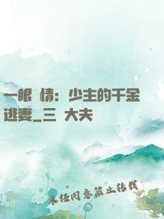 一眼鐘情：少主的千金逃妻