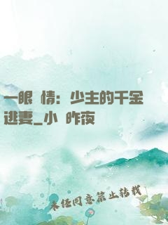 一眼鐘情：少主的千金逃妻