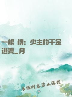 一眼鐘情：少主的千金逃妻