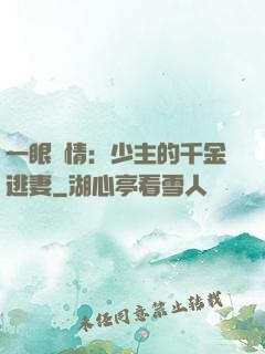 一眼鐘情：少主的千金逃妻