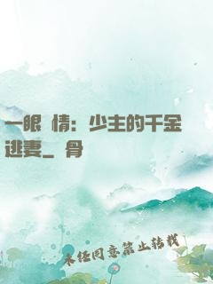 一眼鐘情：少主的千金逃妻