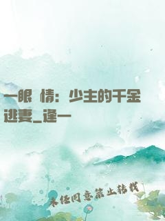 一眼鐘情：少主的千金逃妻