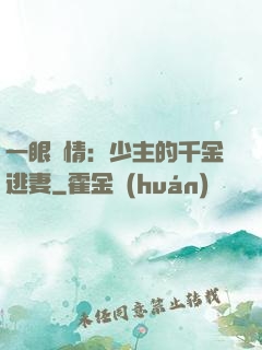 一眼鐘情：少主的千金逃妻