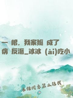 一睜眼，我家狐貍成了病嬌反派