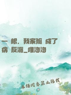 一睜眼，我家狐貍成了病嬌反派