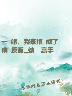 一睜眼，我家狐貍成了病嬌反派