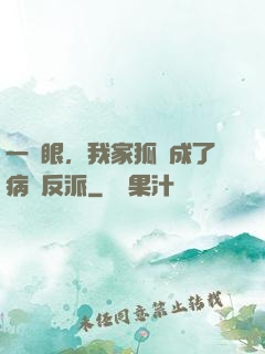 一睜眼，我家狐貍成了病嬌反派