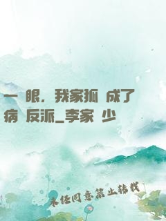 一睜眼，我家狐貍成了病嬌反派