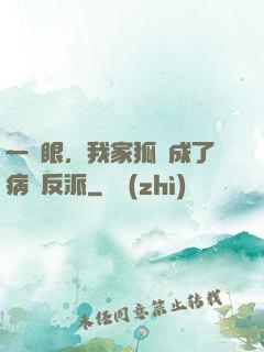 一睜眼，我家狐貍成了病嬌反派