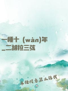 一睡十萬(wàn)年