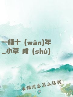 一睡十萬(wàn)年
