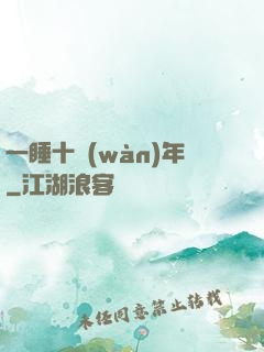 一睡十萬(wàn)年