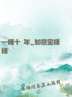 一睡十萬年