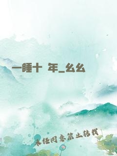 一睡十萬年