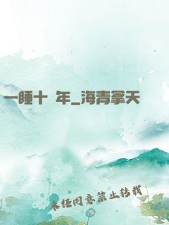 一睡十萬年