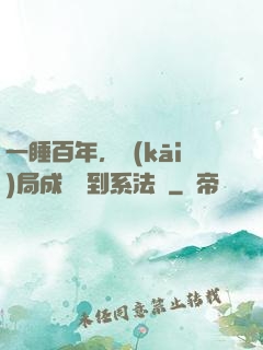 一睡百年，開(kāi)局成為簽到系法爺