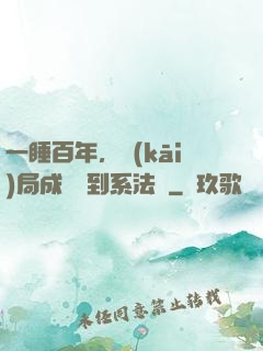 一睡百年，開(kāi)局成為簽到系法爺