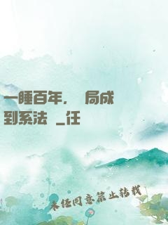 一睡百年，開局成為簽到系法爺