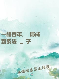 一睡百年，開局成為簽到系法爺
