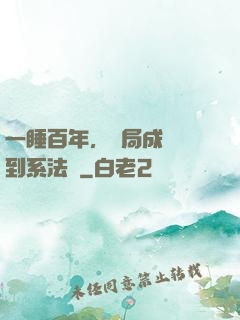 一睡百年，開局成為簽到系法爺