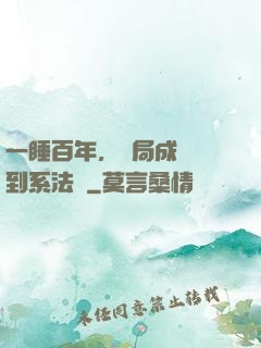一睡百年，開局成為簽到系法爺