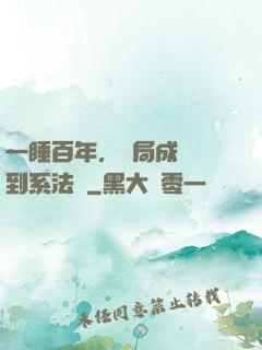 一睡百年，開局成為簽到系法爺