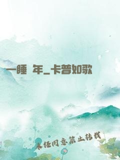 一睡萬年