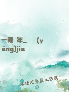 一睡萬年