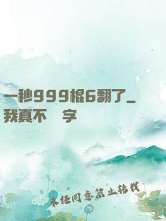 一秒999棍6翻了