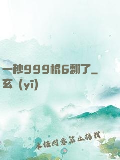 一秒999棍6翻了