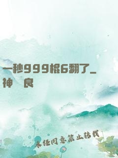 一秒999棍6翻了