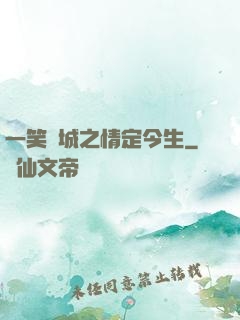 一笑傾城之情定今生