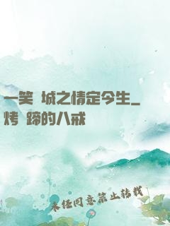 一笑傾城之情定今生
