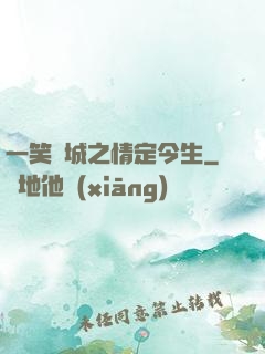 一笑傾城之情定今生